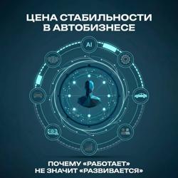 Цена стабильности в автобизнесе