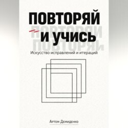 Повторяй и учись: Искусство исправлений и итераций