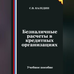 Безналичные расчеты в кредитных организациях