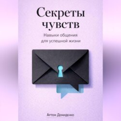 Секреты чувств: Навыки общения для успешной жизни