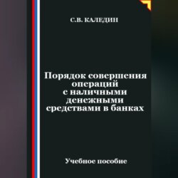 Порядок совершения операций с наличными денежными средствами в банках