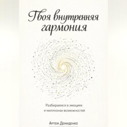 Твоя внутренняя гармония: Разбираемся в эмоциях и миллионах возможностей