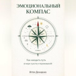 Эмоциональный компас: Как находить путь в мире чувств и переживаний