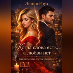 Когда слова есть, а любви нет. Как распознать пустые обещания