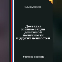 Доставка и инкассация денежной наличности и других ценностей