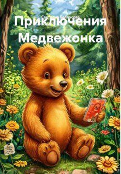 Приключения Медвежонка