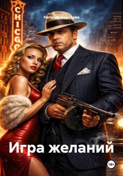 Игра желаний