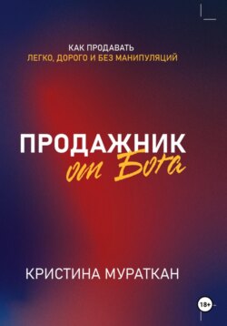 Продажник от Бога