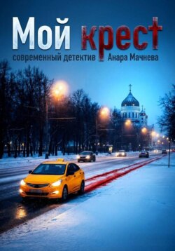 Мой крест
