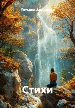 Стихи