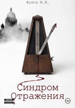 Синдром отражения