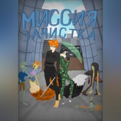 Миссия: зачистка