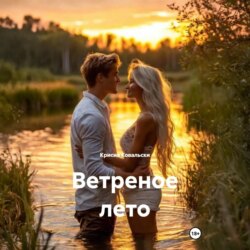 Ветреное лето
