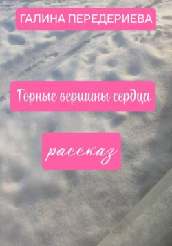 ГОРНЫЕ ВЕРШИНЫ СЕРДЦА