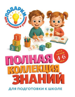Полная коллекция знаний. Для детей 4-6 лет