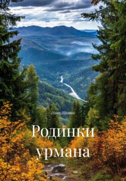 Родинки урмана