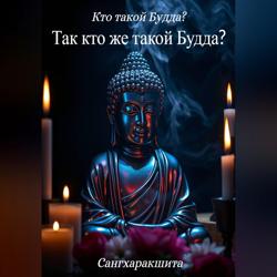 Кто такой Будда? 7. Так кто же такой Будда?