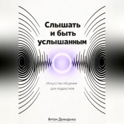 Слышать и быть услышанным: Искусство общения для подростков