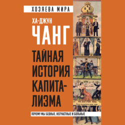 Тайная история капитализма. Почему мы бедные, несчастные и больные