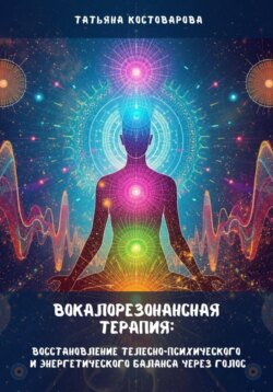 Вокалорезонансная терапия: Восстановление телесно-психического и энергетического баланса через голос