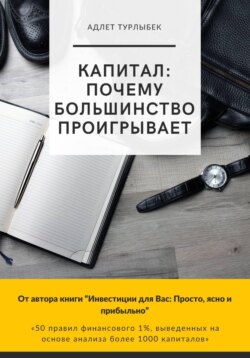 КАПИТАЛ: почему большинство проигрывает