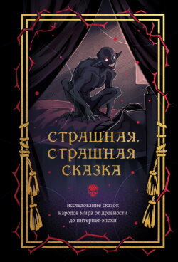 Страшная, страшная сказка. Исследование сказок народов мира от древности до интернет-эпохи