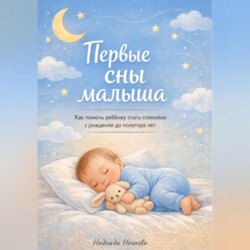 Первые сны малыша. Как помочь ребёнку спать спокойно с рождения до полутора лет.