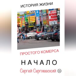История жизни простого комерса. Начало