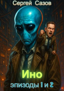 Ино. Эпизоды 1 и 2