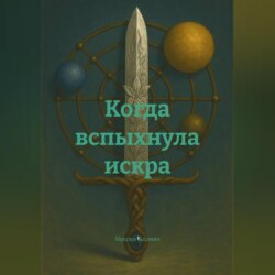 Когда вспыхнула искра