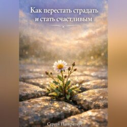 Как перестать страдать и стать счастливым