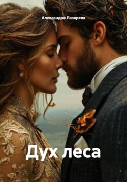 Дух леса