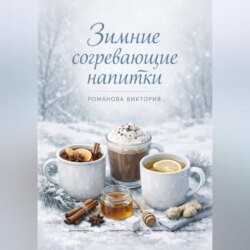 Зимние согревающие напитки