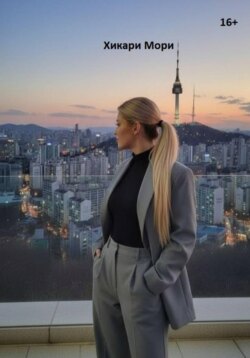 Хикари Мори