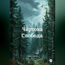 Сказки темного леса