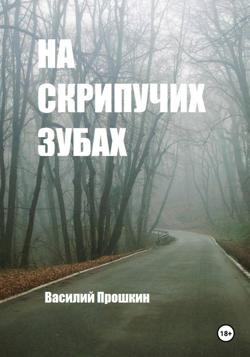 На скрипучих зубах