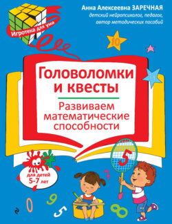 Головоломки и квесты. Развиваем математические способности