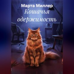 Кошачья одержимость