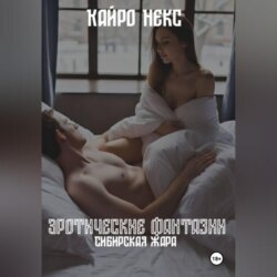 Эротические фантазии: Сибирская жара