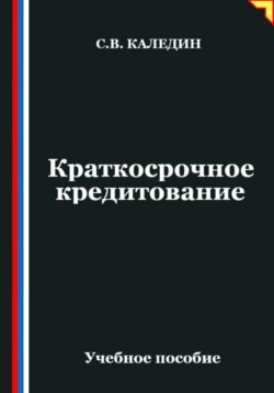 Краткосрочное кредитование