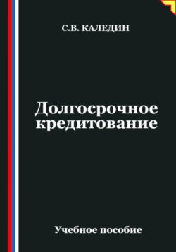 Долгосрочное кредитование