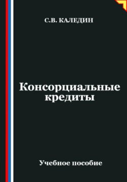 Консорциальные кредиты