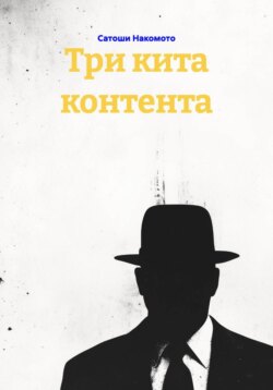 Три кита контента