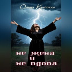 Не жена и не вдова