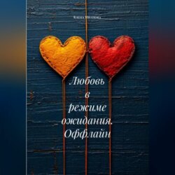 Любовь в режиме ожидания. Оффлайн