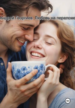 Любовь на переломе