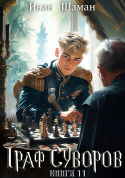 Граф Суворов. Книга 11