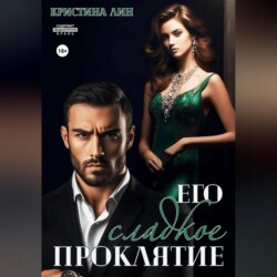 Его сладкое проклятие