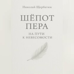 Шёпот Пера: На Пути к Невесомости