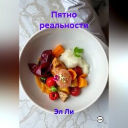 Пятно реальности